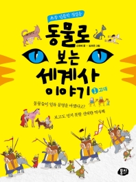 동물로 보는 세계사 이야기 1. 고대